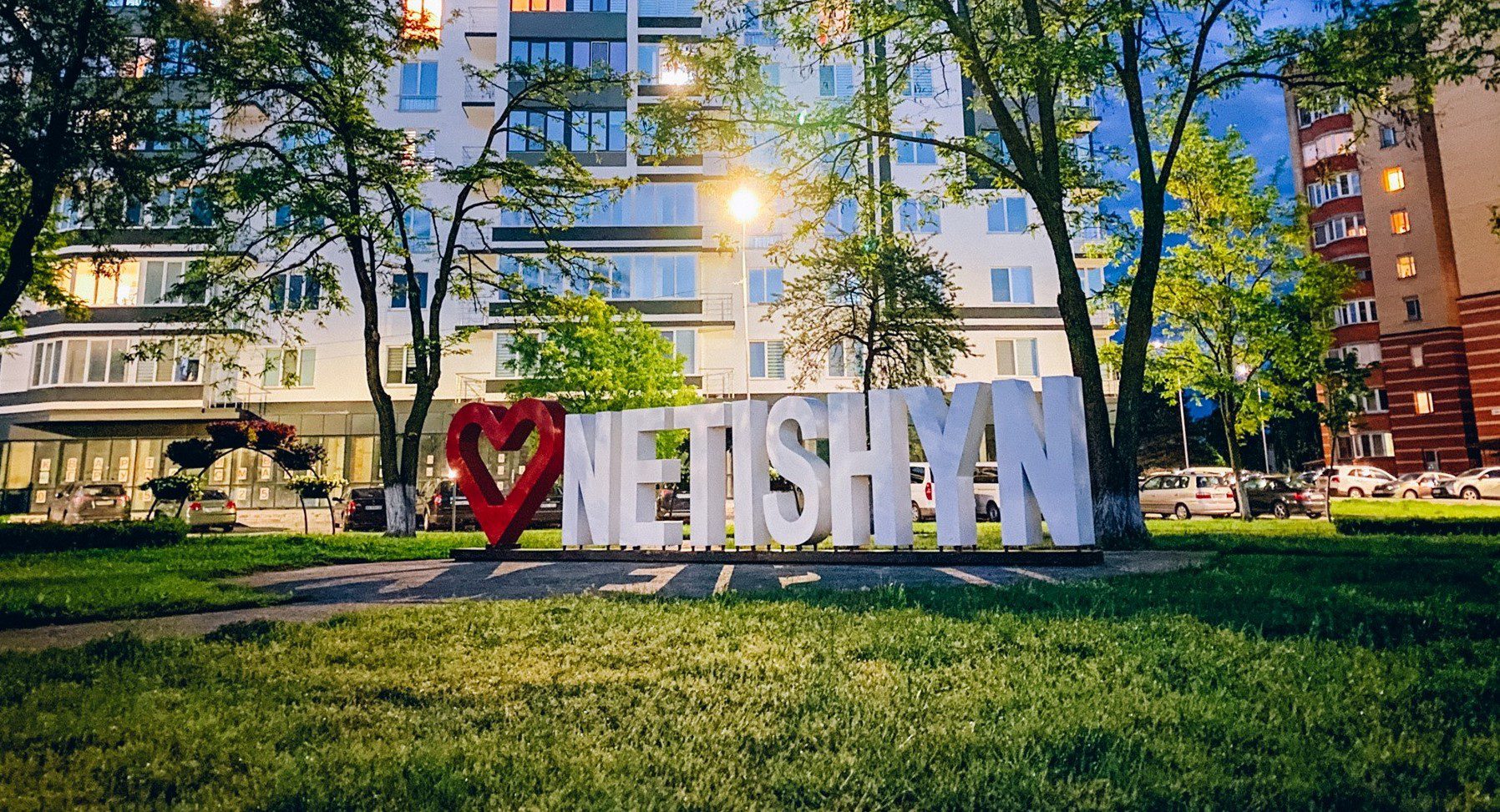Нетішинська МТГ